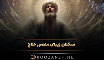 سخنان زیبای منصور حلاج شاعر و عارف ایرانی قرن سوم (20 شعر و جمله ناب) سخنان زیبای منصور حلاج