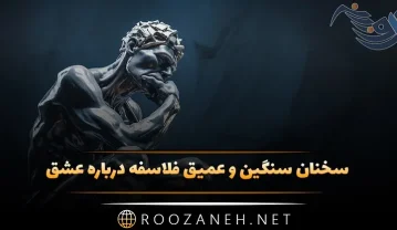 سخنان سنگین درباره عشق