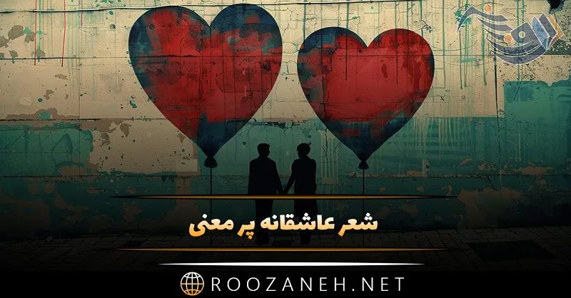 شعر عاشقانه پر معنی { گلچین اشعار ناب احساسی شاعران بزرگ } 1 شعر عاشقانه پر معنی { گلچین اشعار ناب احساسی شاعران بزرگ }