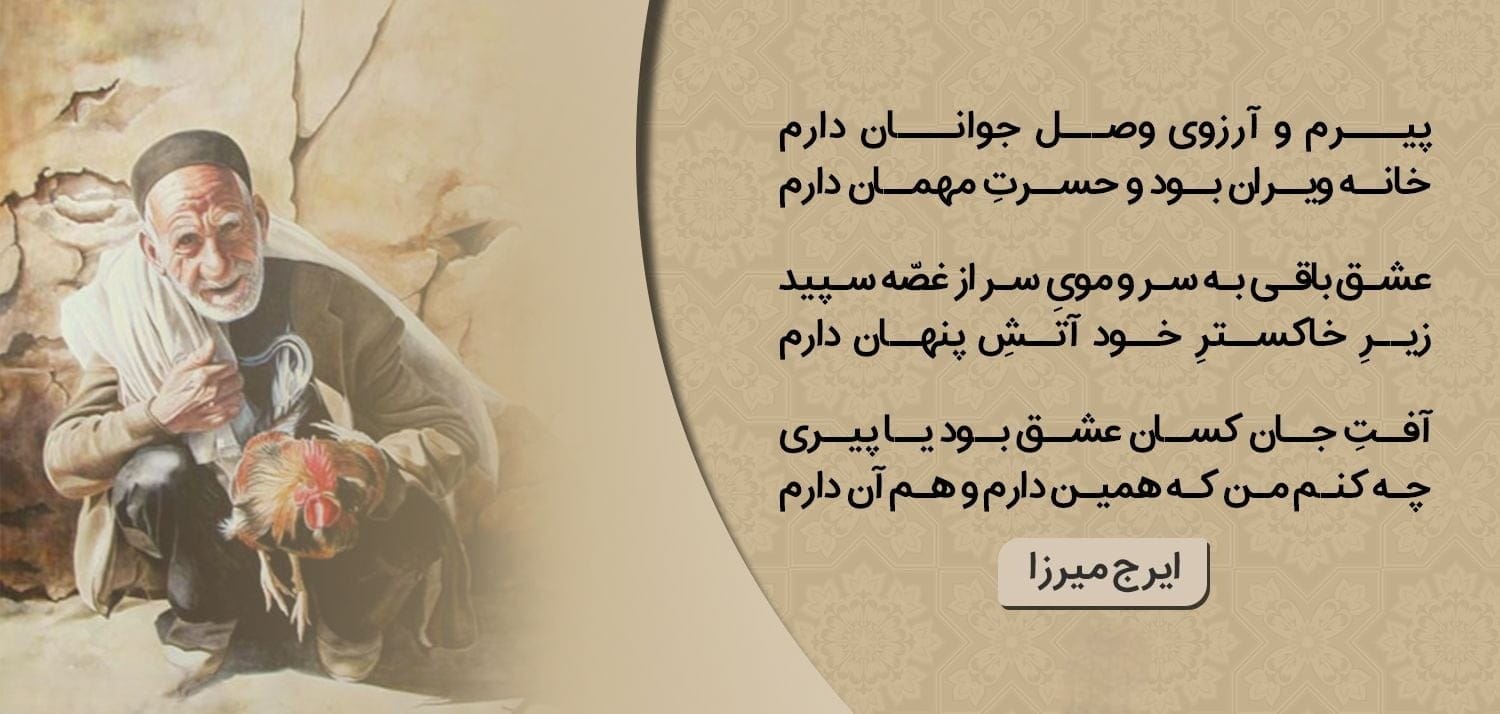 غزلیات ایرج میرزا (گزیده 20 غزل زیبا از این شاعر) 4 عکس نوشته اشعار ایرج میرزا