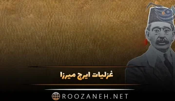 غزلیات ایرج میرزا (گزیده 20 غزل زیبا از این شاعر) غزلیات ایرج میرزا
