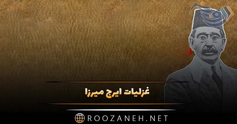 غزلیات ایرج میرزا (گزیده 20 غزل زیبا از این شاعر) 1 غزلیات ایرج میرزا (گزیده 20 غزل زیبا از این شاعر)