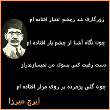 غزل‌های زیبا از ایرج میرزا