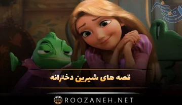 قصه های شیرین دخترانه