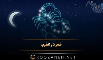 قمر در عقرب چیست و نحوه محاسبه قمر در عقرب؛ وظیفه ما در این ایام قمر در عقرب