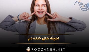 لطیفه های خنده دار در حد انفجار