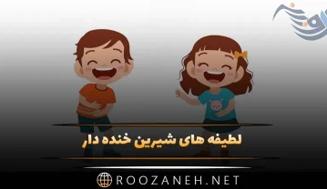 لطیفه های شیرین خنده دار دورهمی