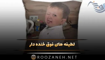 لطیفه های فوق خنده دار / 30 جوک با حال در حد انفجار و روده بر شدن از خنده! لطیفه های فوق خنده دار