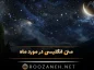 متن انگلیسی در مورد ماه با ترجمه (جملات کوتاه و زیبای کپشن و استوری) متن انگلیسی در مورد ماه