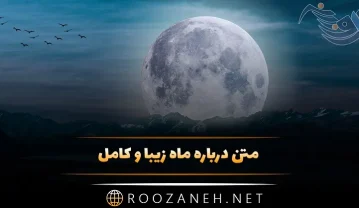 متن درباره ماه زیبا