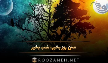 متن روز و شب بخیر خاص؛ 60 جمله انرژی بخش وقت بخیر ساعات مختلف روز متن روز و شب بخیر خاص