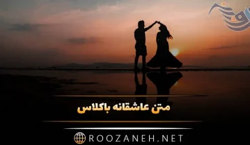 متن عاشقانه باکلاس