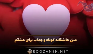 متن عاشقانه کوتاه و جذاب برای عشقم / 50 جمله جذاب کمیاب ویژه معشوق متن عاشقانه کوتاه و جذاب برای عشقم