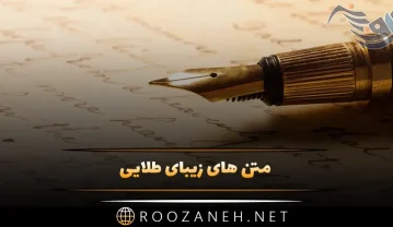 متن های زیبای طلایی / 40 جمله قشنگناب و سخن ارزشمند بزرگان متن های زیبای طلایی
