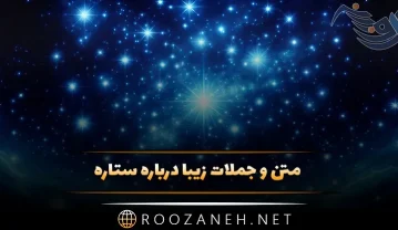 متن و جملات زیبا درباره ستاره ها / شعر احساسی درباره ستاره شب ستاره ها
