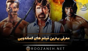 معرفی بهترین فیلم های کماندویی؛ 15 فیلم مبارزه ای و اکشن جنگی هیجان انگیز فیلم های کماندویی