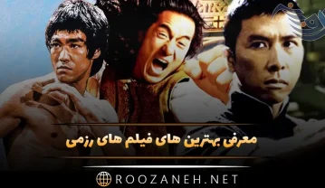معرفی بهترین های فیلم های رزمی / لیست 11 فیلم بزن بزن و مبارزه ای! فیلم های رزمی