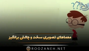 معماهای تصویری سخت و چالش برانگیز {10 معما سخت برای باهوش ها} معماهای تصویری سخت