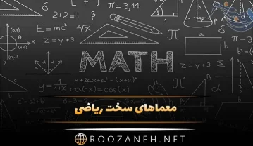 سخت ترین معماهای ریاضی جالب / 12 معمای جالب برای چالش ذهن سخت ترین معماهای ریاضی جالب