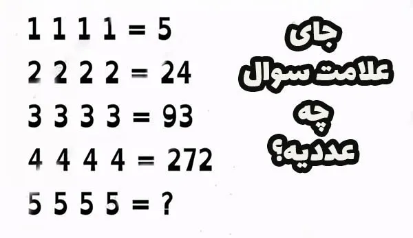 سخت ترین معماهای ریاضی جالب / 12 معمای جالب برای چالش ذهن 11 معمای ریاضیی2