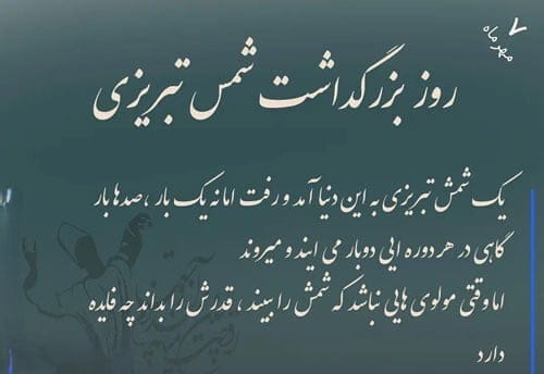۷ مهر روز بزرگداشت شمس تبریزی؛ اشعار مولانا در وصف او و پیامک تبریک 7 پیامک تبریز روز شمس