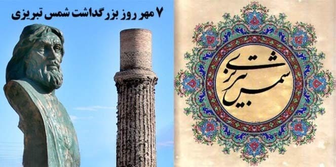 ۷ مهر روز بزرگداشت شمس تبریزی؛ اشعار مولانا در وصف او و پیامک تبریک 6 پیامک تبریز روز شمس
