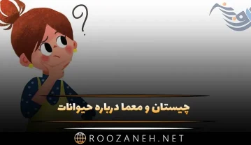 معما درباره حیوانات