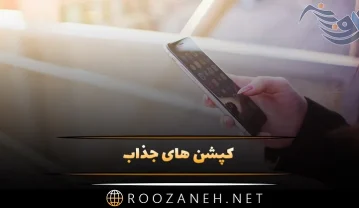کپشن های جذاب با متن های عمیق؛ 30 جمله و متن کپشن موضوعات مهم زندگی کپشن های جذاب