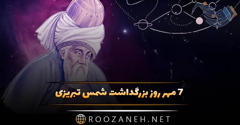 ۷ مهر روز بزرگداشت شمس تبریزی؛ اشعار مولانا در وصف او و پیامک تبریک 1 ۷ مهر روز بزرگداشت شمس تبریزی؛ اشعار مولانا در وصف او و پیامک تبریک