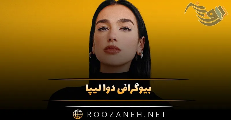 بیوگرافی دوا لیپا خواننده جوان؛ از مهاجرت تا رابطه با کارگردان و علاقه ...