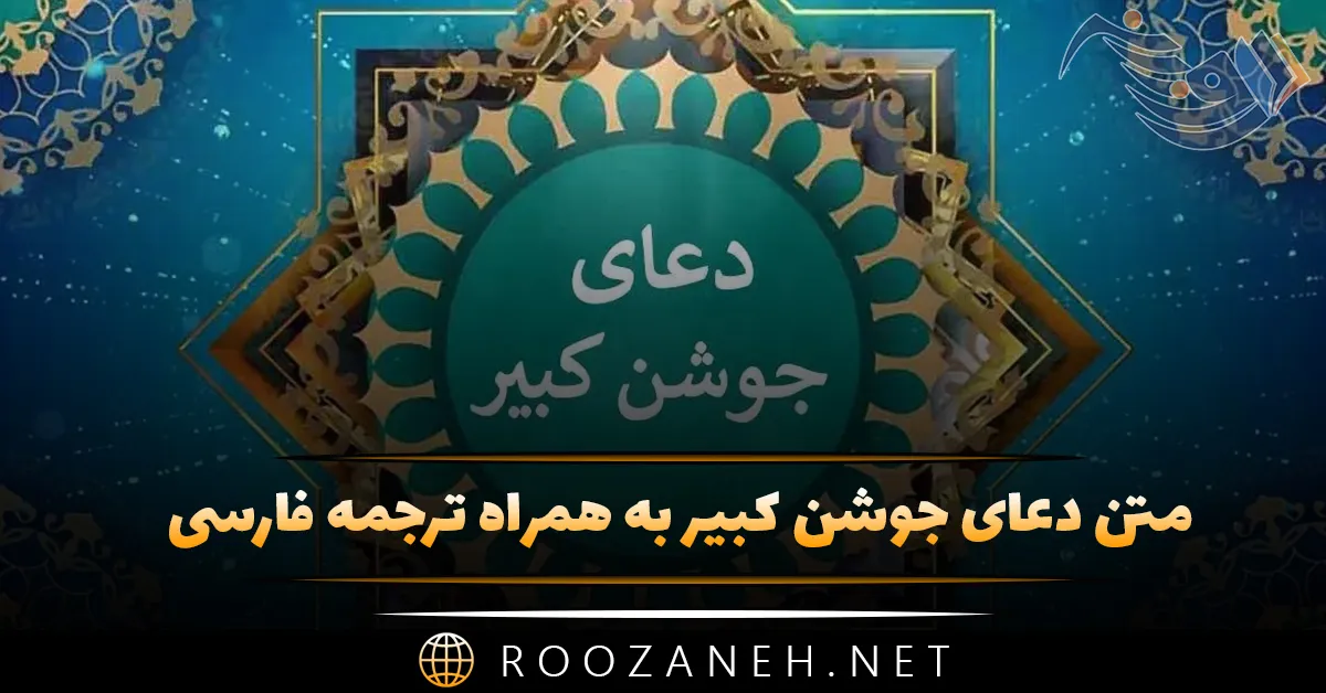 متن دعای جوشن کبیر به همراه ترجمه فارسی (متن کامل دعا)