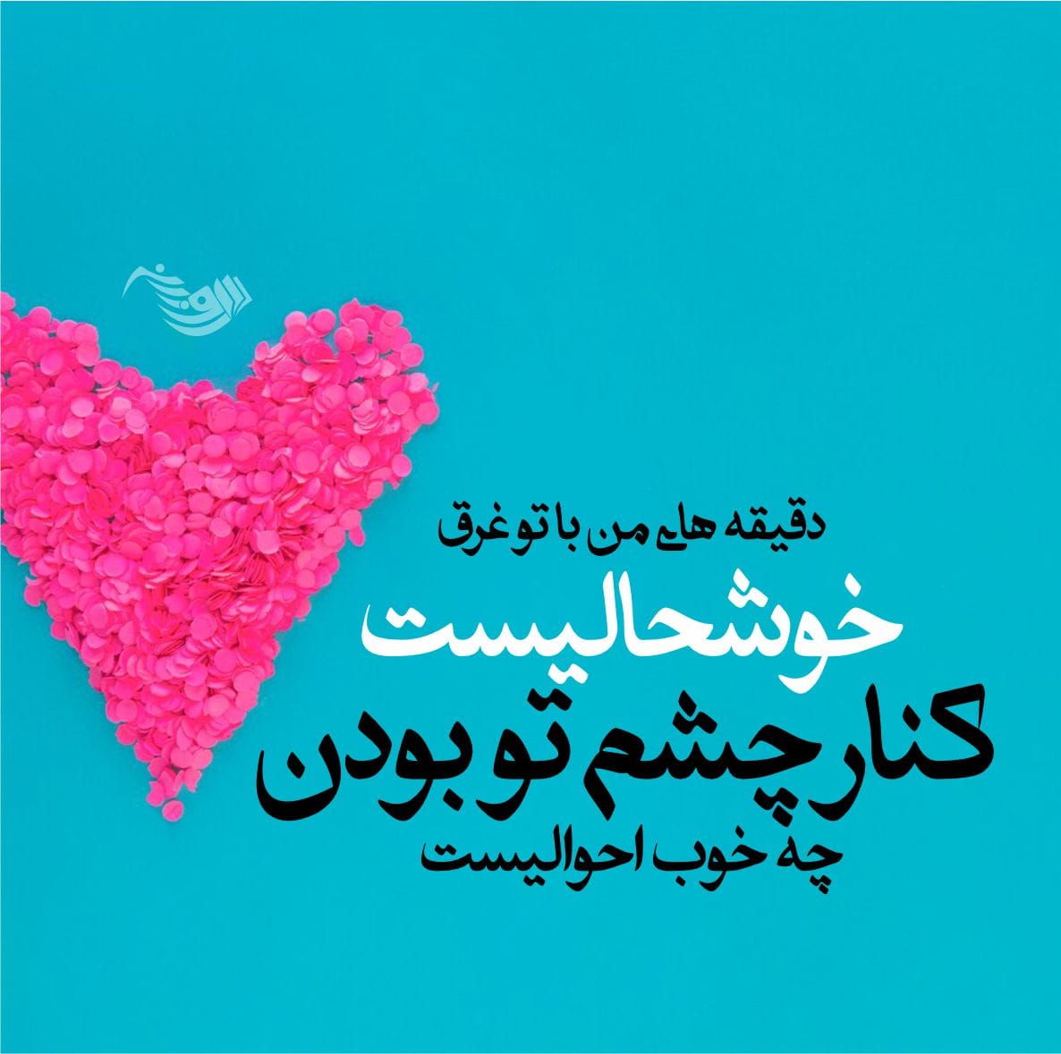 متن عاشقانه شاد دونفره / 30 جمله قشنگ و شیک با حال و هوای احساسی 5 04