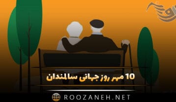 10 مهر روز جهانی سالمندان (دلیل نامگذاری این روز پیامک تبریک) روز جهانی سالمندان