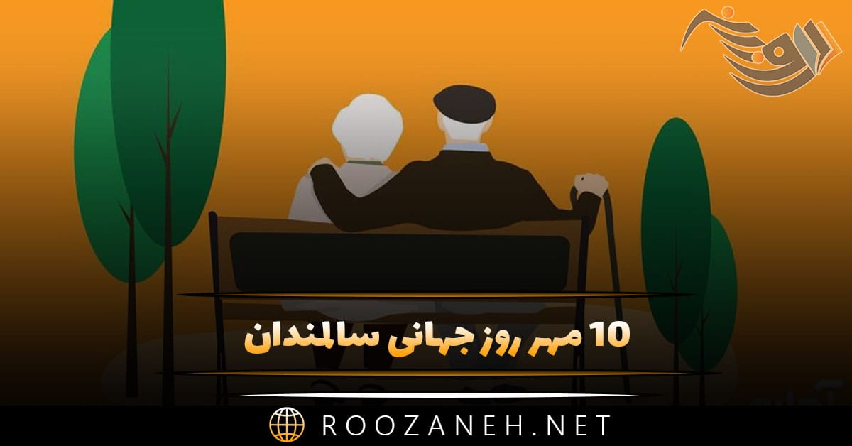 10 مهر روز جهانی سالمندان (دلیل نامگذاری این روز پیامک تبریک) 1 10 مهر روز جهانی سالمندان (دلیل نامگذاری این روز پیامک تبریک)
