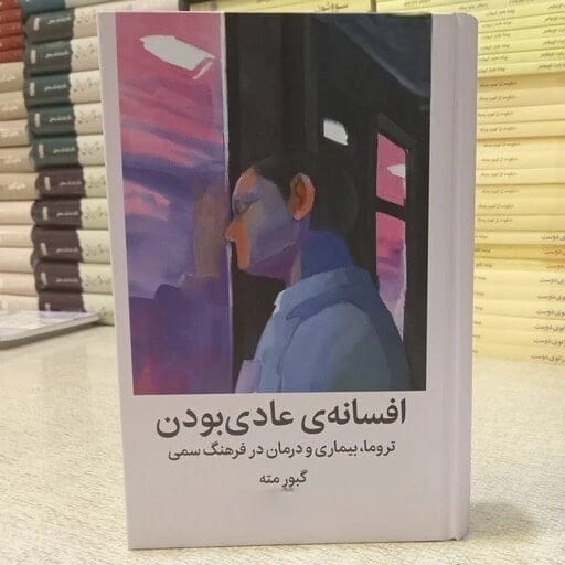 بریدههایی از کتاب افسانه عادی بودن از گابور میت (درباره کمالگرایی در زندگی) 2 بریده و جملات طلایی از کتاب افسانه عادی بودن