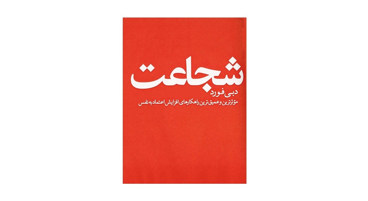 بریدههایی از کتاب شجاعت نوشته دبی فورد (درباره شجاع بودن و پیشروی به سوی هدف) 2 بریده و جملاتی از کتاب دبی فورد نوشته دبی فورد