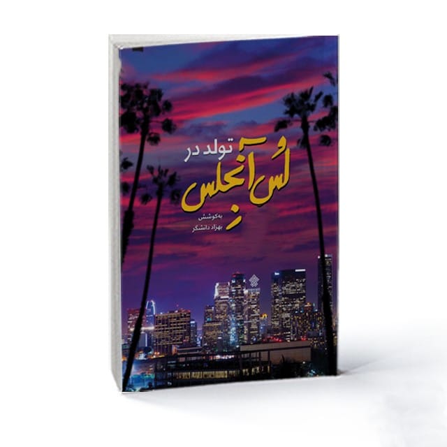 بریدههایی از کتاب تولد در لس آنجلس نوشته بهزاد دانشگر با داستانی جالب 2 بریده و جملاتی زیبا از رمان تولد در لس آنجلس