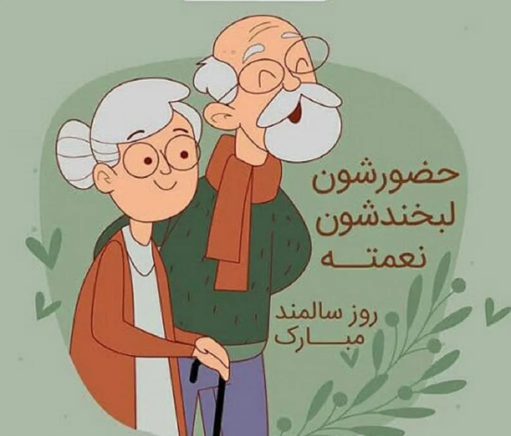 10 مهر روز جهانی سالمندان (دلیل نامگذاری این روز پیامک تبریک) 5 متن تبریک روز سالمند