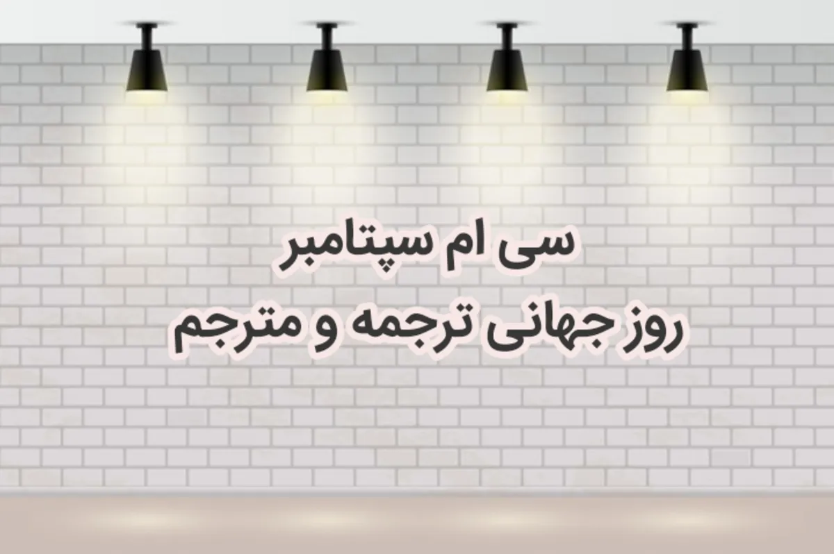 ۹ مهر روز جهانی ترجمه و مترجم + معرفی بهترین مترجمان ایرانی و متن تبریک 12 متن تبریک روز جهانی ترجمه و مترجم