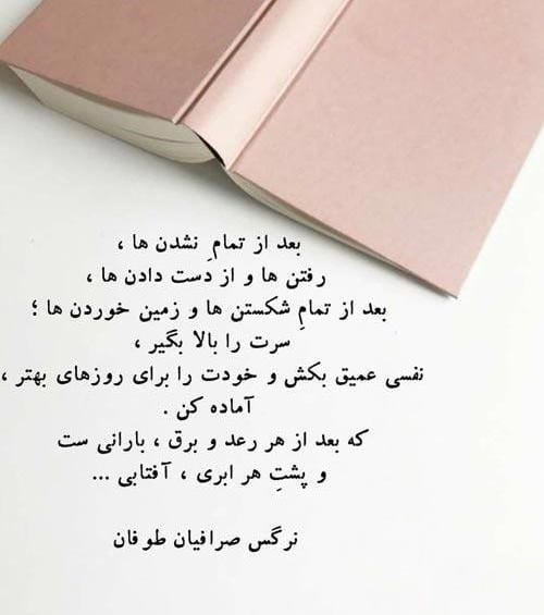 جملاتی زیبا از نرگس صرافیان طوفان (40 متن زیبا از نویسنده خانم ایرانی) 4 دلنوشتههایی از نرگس صرافیان طوفان