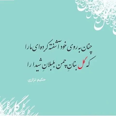 رباعیات حکیم نزاری؛ گزیده بهترین اشعار رباعی این شاعر قدیمی 3 رباعیات زیبای حکیم نزاری
