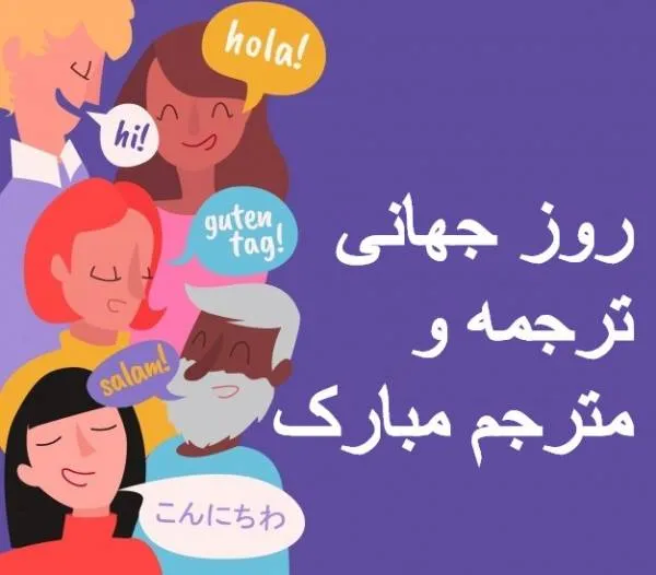 ۹ مهر روز جهانی ترجمه و مترجم + معرفی بهترین مترجمان ایرانی و متن تبریک 10 متن تبریک روز جهانی ترجمه و مترجم