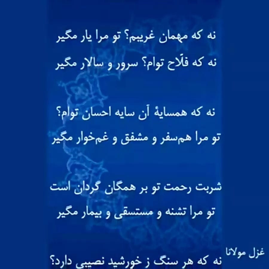 غزلیات مولانا با بیش از 20 غزل زیبای عاشقانه و احساسی شاعر بزرگ 2 اشعار مولانا در قالب غزل