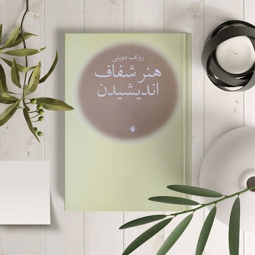 بریده و جملاتی از کتاب هنر شفاف اندیشیدن