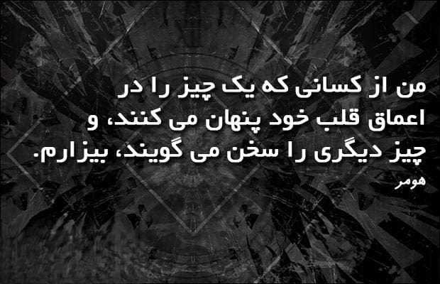 جملاتی از هومر تراژدینویس بزرگ یونان باستان (20 متن های خاص با معنی) 3 جملات قصار از هومر نمایشنامهنویس باستان