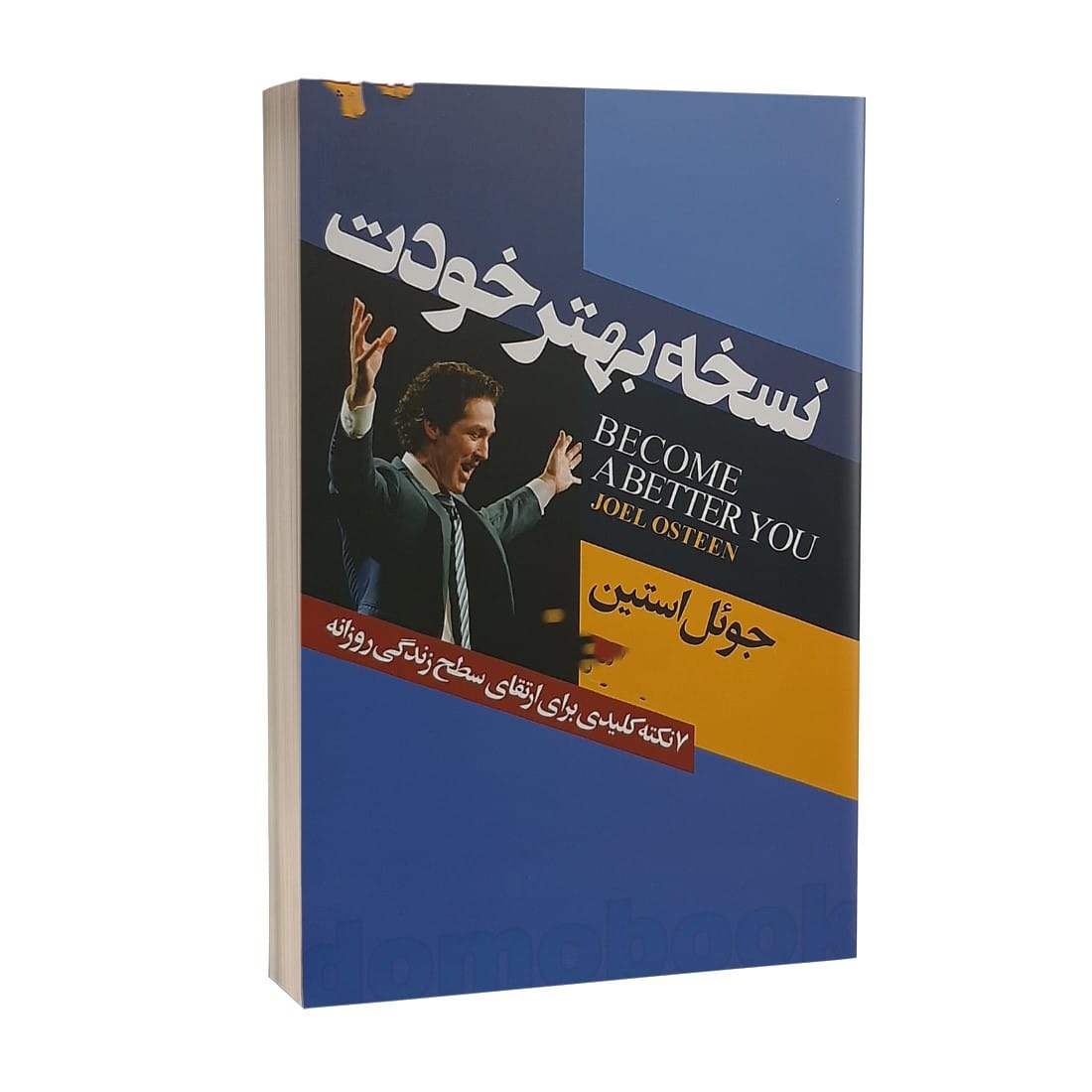 بریده‌هایی از کتاب نسخه بهتر خودت