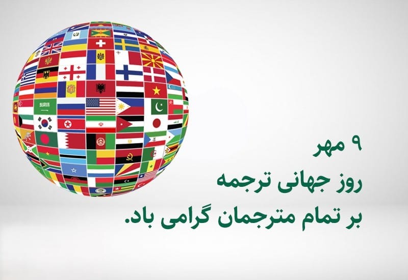 ۹ مهر روز جهانی ترجمه و مترجم + معرفی بهترین مترجمان ایرانی و متن تبریک 11 متن تبریک روز جهانی ترجمه و مترجم