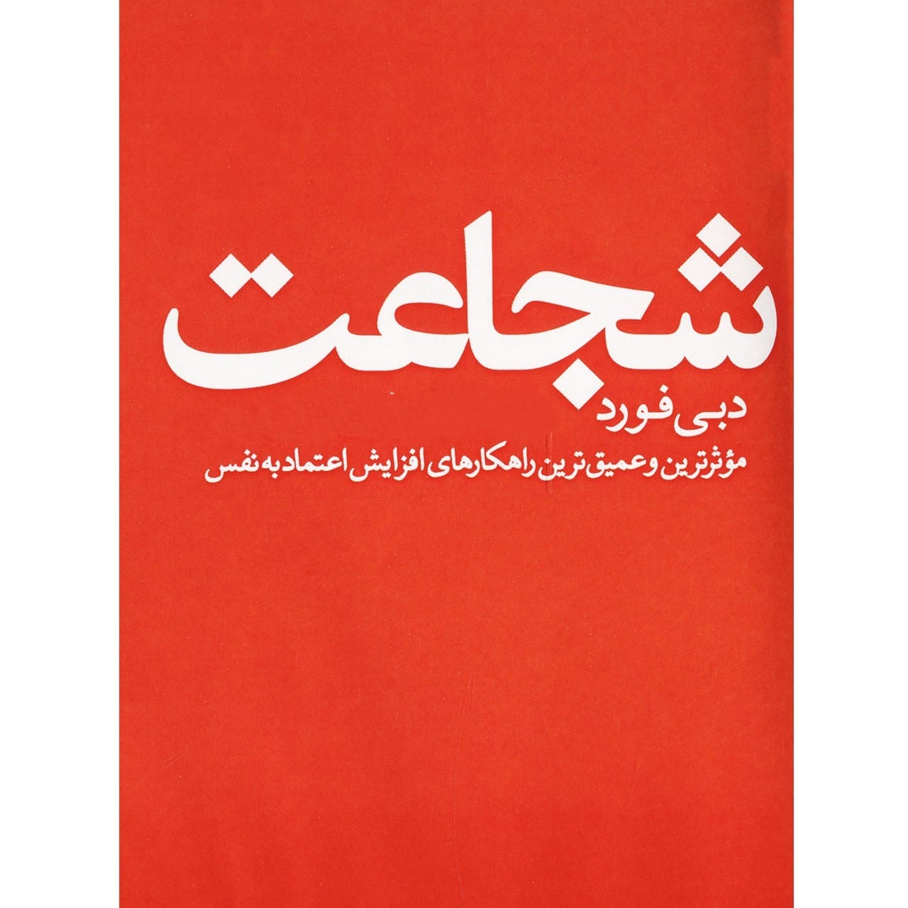 بریدههایی از کتاب شجاعت نوشته دبی فورد (درباره شجاع بودن و پیشروی به سوی هدف) 4 بریده و جملاتی از کتاب دبی فورد نوشته دبی فورد
