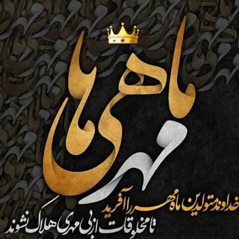 تبریک تولد دوست مهر ماهی؛ 40 متن و جمله صمیمانه تبریک تولد رفیق مهری 4 تبریک تولد دوست مهر ماهی