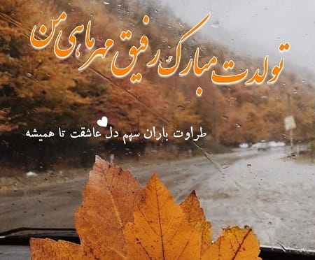 تبریک تولد دوست مهر ماهی؛ 40 متن و جمله صمیمانه تبریک تولد رفیق مهری 3 دلنوشته تبریک تولد برای متولدین مهر